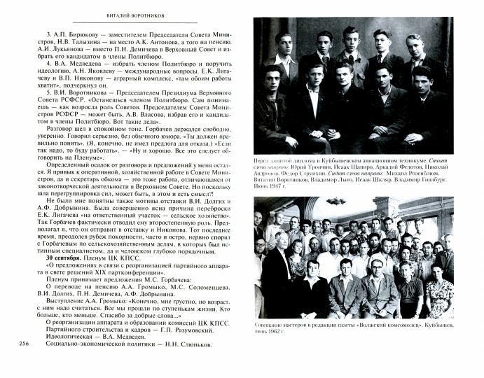А было это так… Из дневника члена Политбюро ЦК КПСС