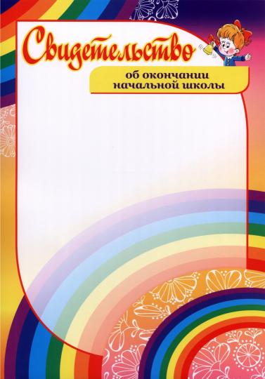 Свидетельство об окончании начальной школы. (Формат А4, бумага мелованная пл 250)