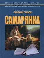 Самарянка. Современная монастырская история. 4-е изд., перераб