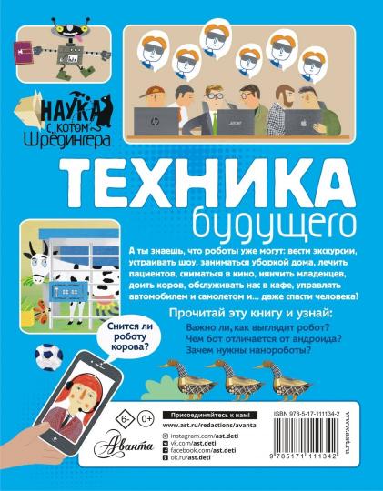 Техника будущего