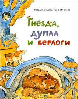 Гнезда, дупла и берлоги