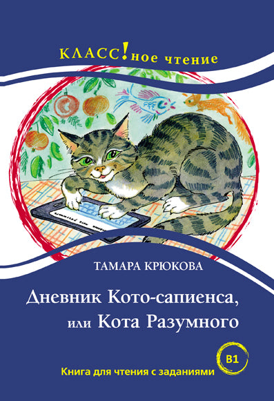 "Дневник фокса Микки". Саша Чёрный. Серия "Классное чтение". Книга для чтения с заданиями.
