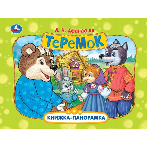Теремок. Афанасьев А. Н. Книжка-панорамка. 250х190 мм. Картонная склейка. 8 стр. Умка в кор.28шт