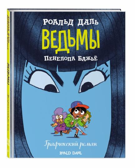 Ведьмы. Графический роман