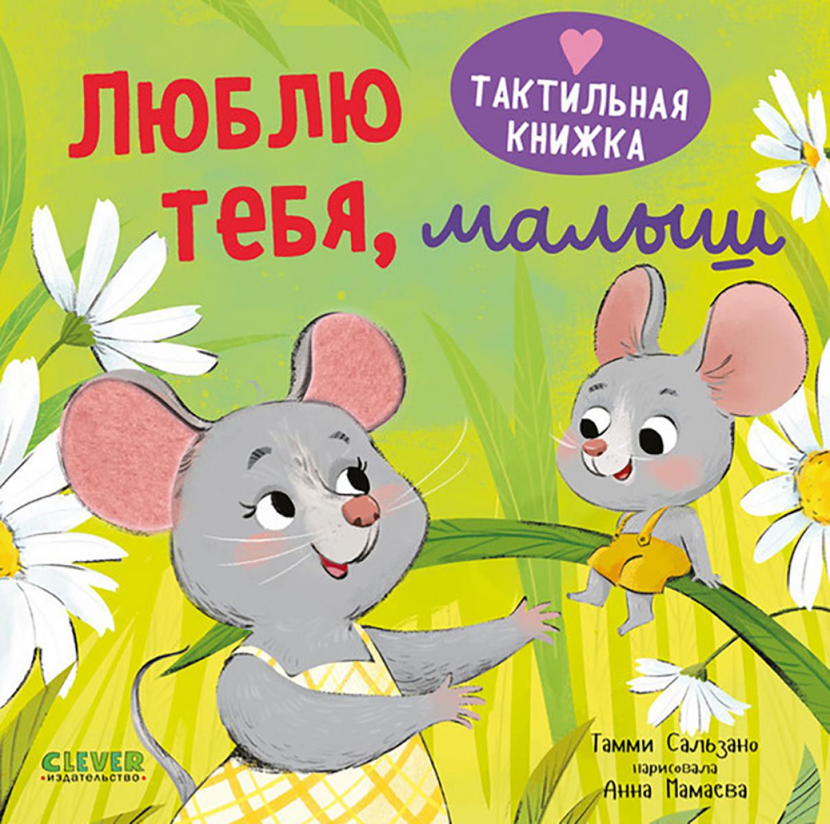 Тактильная книжка. Люблю тебя, малыш/Сальзано Т.