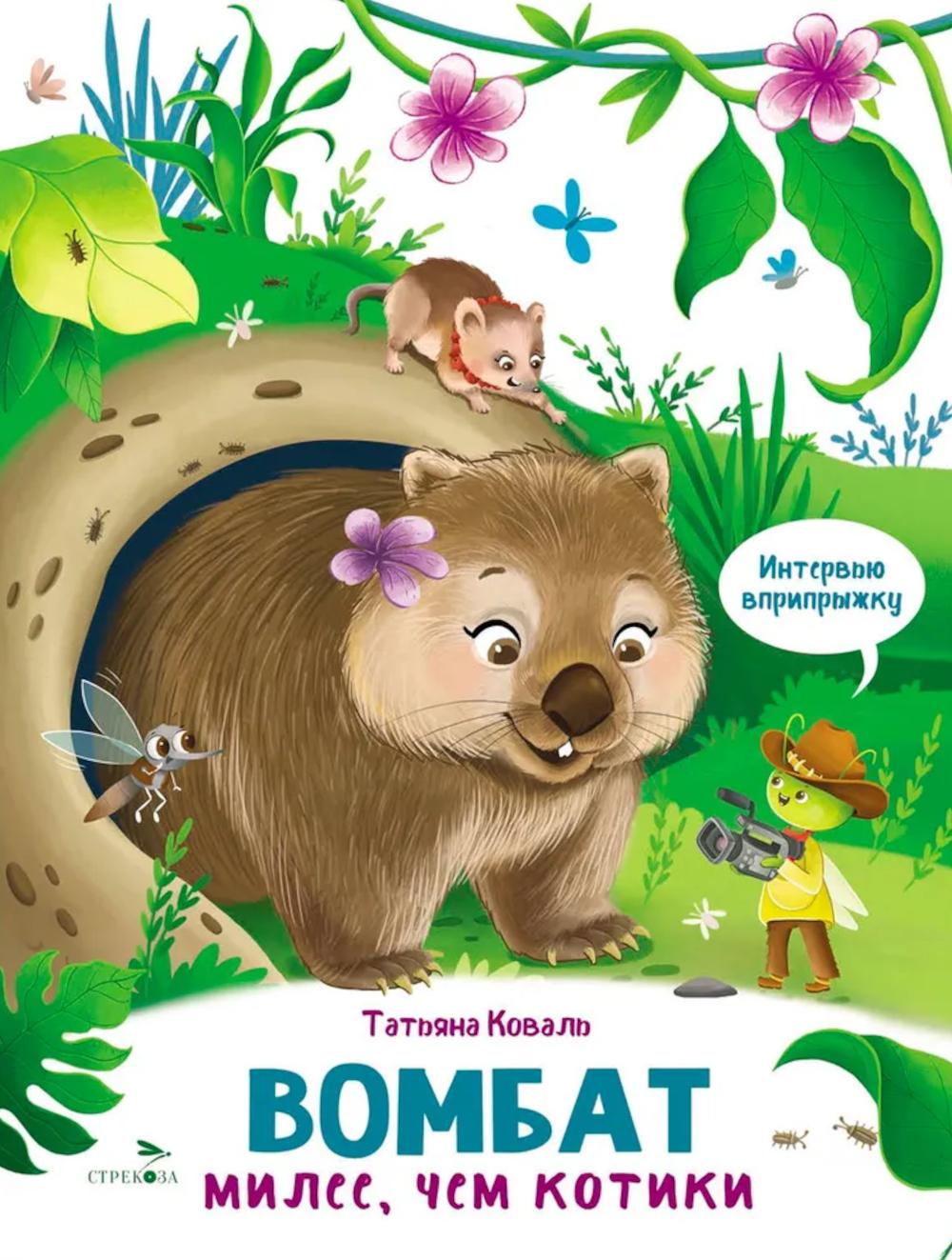 Интервью вприпрыжку. Вомбат. Милее, чем котики