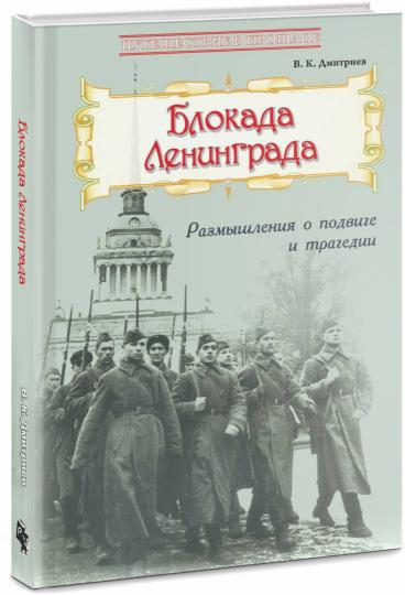 Блокада Ленинграда: Размышления о подвиге и трагедии