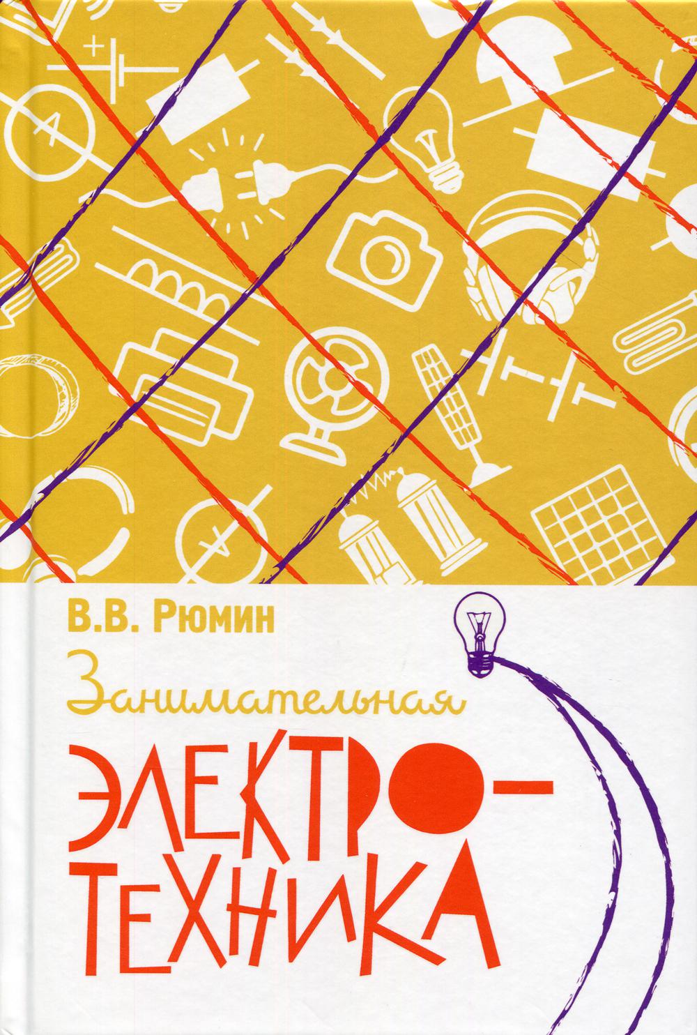 Занимательная электротехника