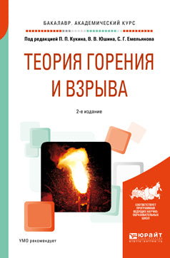 Теория горения и взрыва 2-е изд. , пер. И доп. Учебное пособие для академического бакалавриата