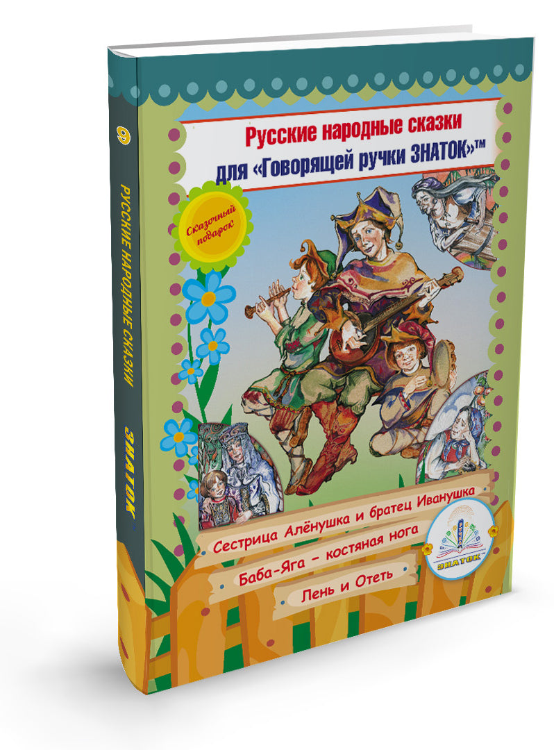 Русские народные сказки" Книга № 9 для говорящей ручки "ЗНАТОК" 2-го поколения (Сестрица Аленушка и братец Иванушка, Баба-Яга-костяная нога, Лень и Отеть)