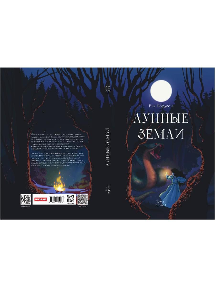 Лунные земли. Поиск. Книга 1
