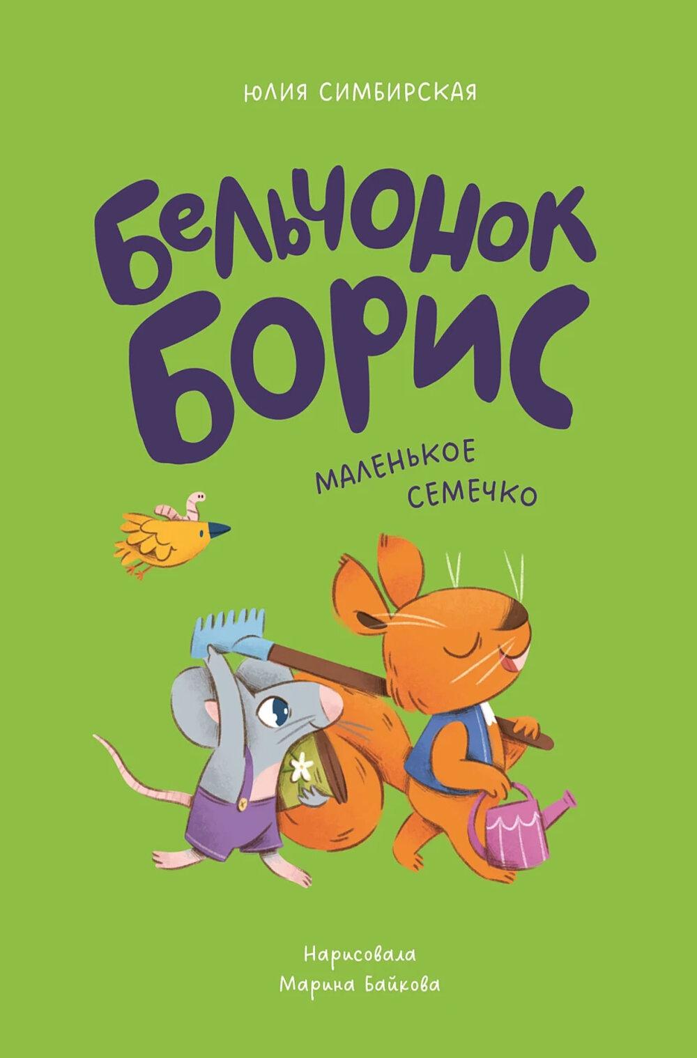 Бельчонок Борис. Маленькое семечко