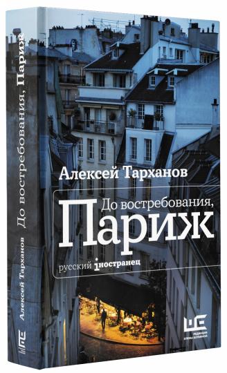 До востребования, Париж