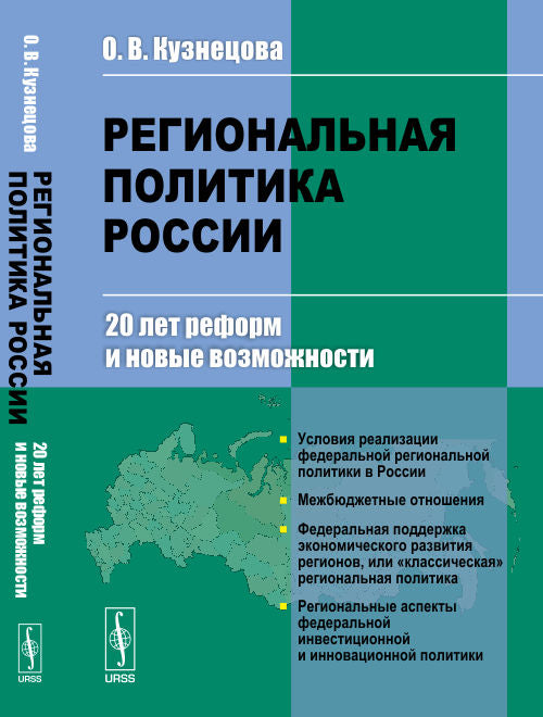 Региональная политика России: 20 лет реформ и новые возможности