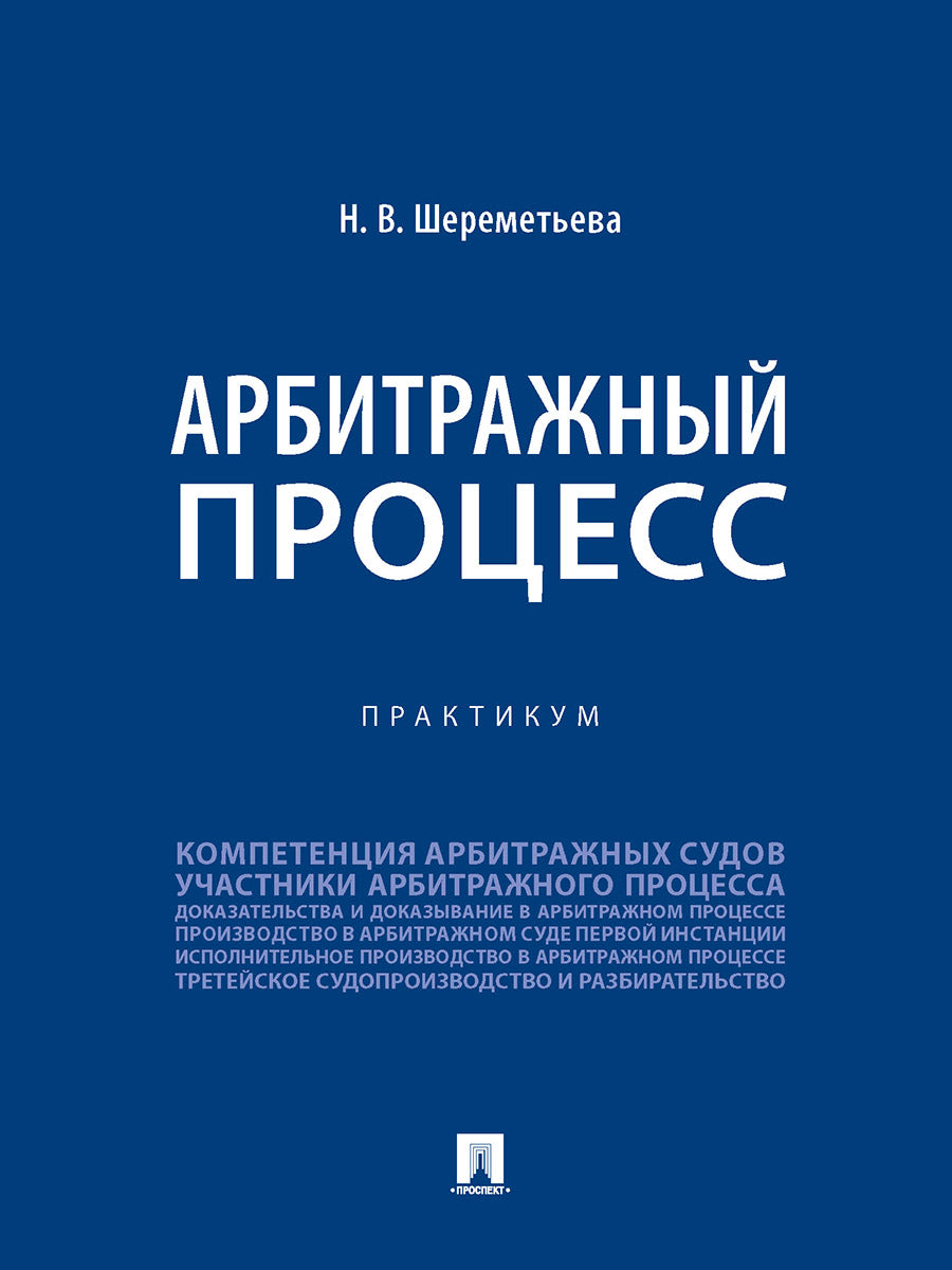 Арбитражный процесс. Практикум.-М.:Проспект,2026.