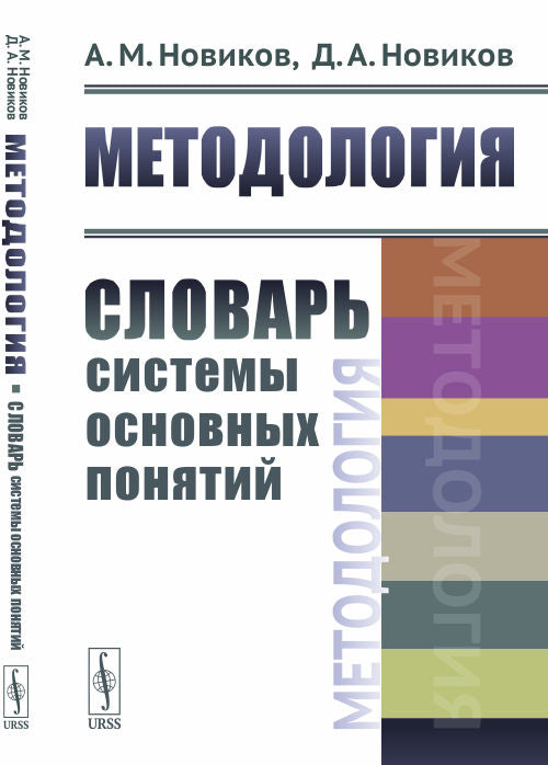 Методология: Словарь системы основных понятий