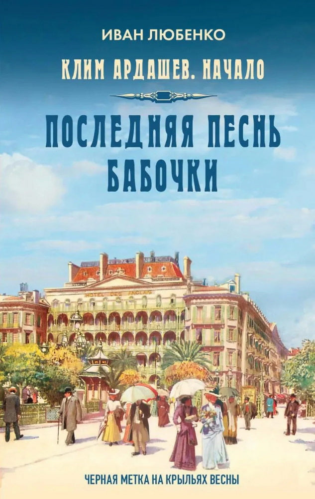 Последняя песнь бабочки