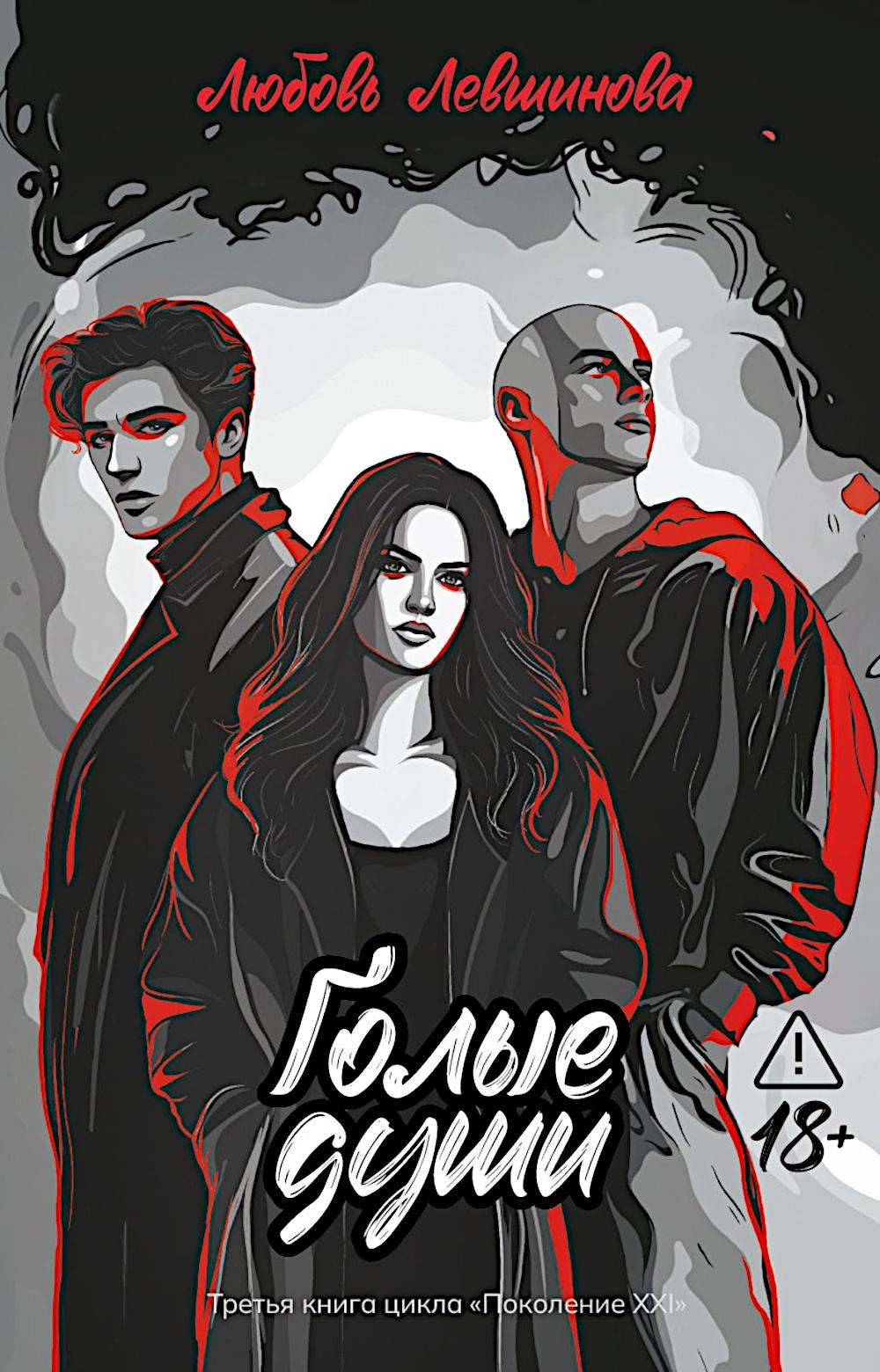 Голые души: третья книга цикла "Поколение XXI"