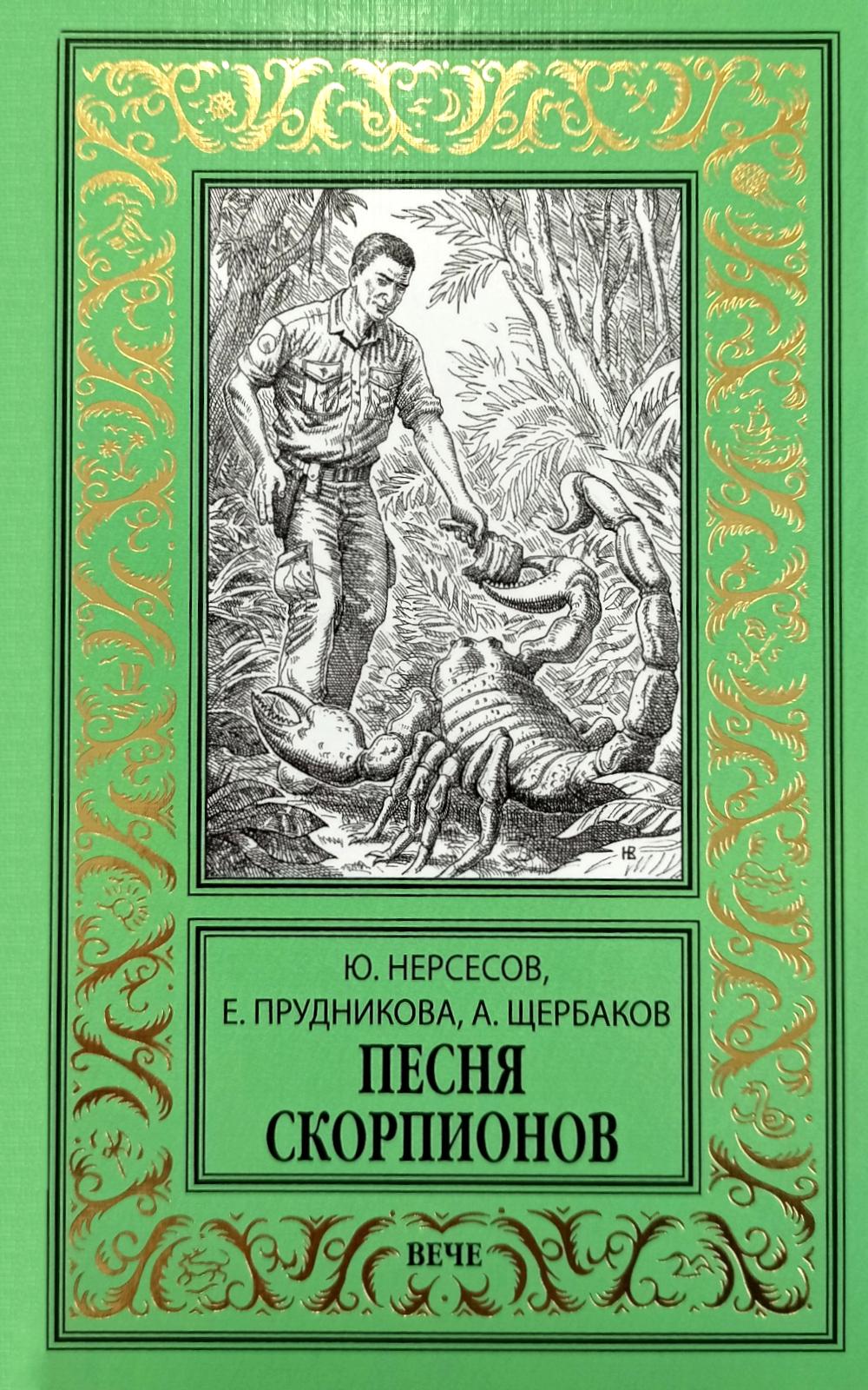 Песня скорпионов (12+)