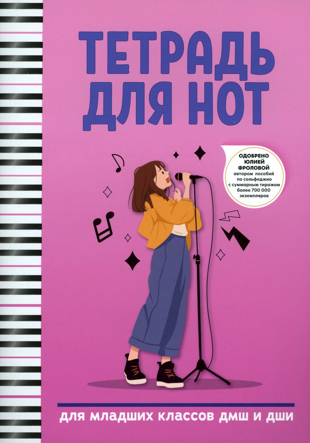 Тетрадь для нот: для младших классов ДМШ и ДШИ (вокал)