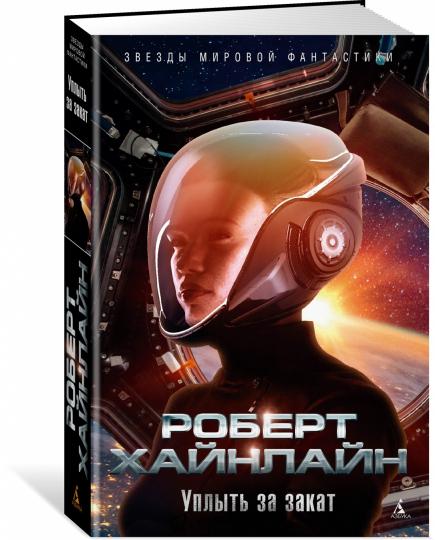 Уплыть за закат