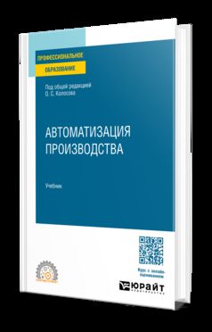 АВТОМАТИЗАЦИЯ ПРОИЗВОДСТВА. Учебник для СПО