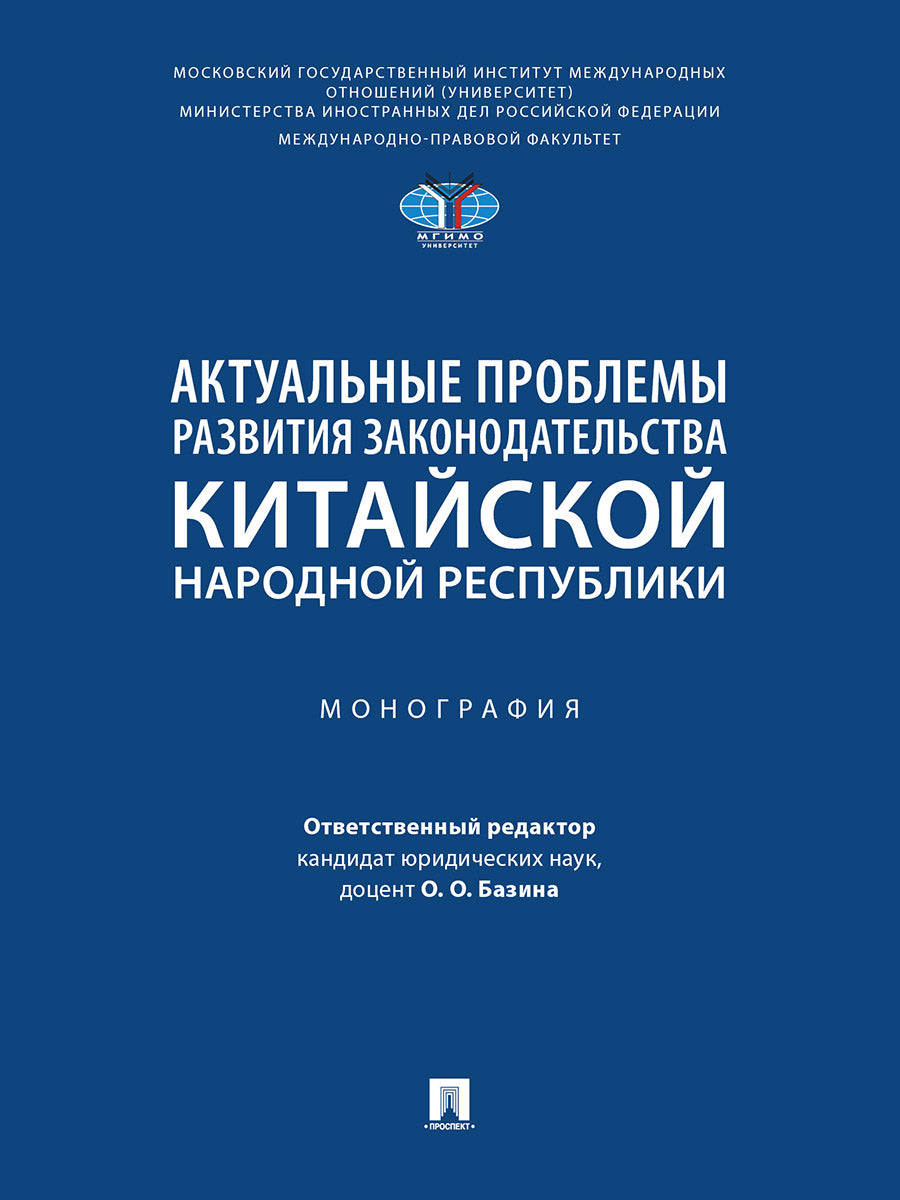 Актуальные проблемы развития законодательства Китайской Народной Республики. Монография.-М.:Проспект,2024.