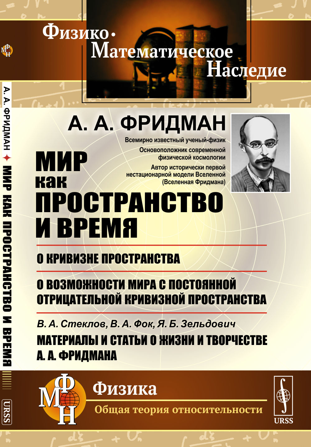 Мир как пространство и время;: О кривизне пространства; О возможностях мира с постоянной отрицательной кривизной пространством; В.А.Стеклов, В.А.Фок, Я.Б.Зельдович. Материалы и статьи о жизни и творчестве А.А.Фридмана