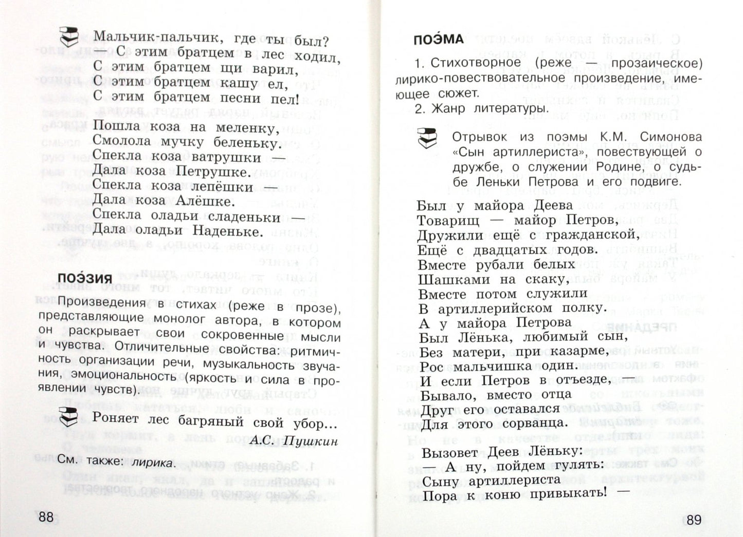 Книгочей. Словарь-справочник по литературному чтению для младших школьников. 1-4 классы. Учебное пособие.