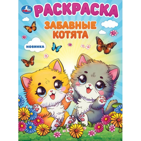 Забавные котята. Раскраска. 214х290 mm. Скрепка. 16 pièces. Умка в кор.50шт