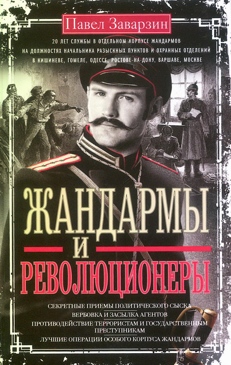 Жандармы и революционеры. Секретные приемы политического сыска. Вербовка и засылка агентов. Противодействие террористам и государственным преступникам. Лучшие операции Особого корпуса жандармов