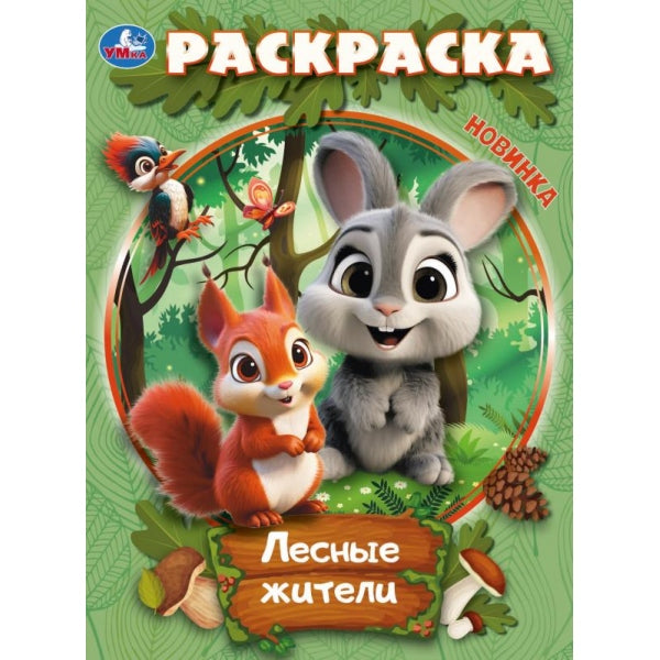 Лесные жители. Раскраска. 214х290 мм. Скрепка. 16 стр. Умка в кор.50шт