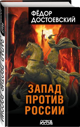 Запад против России