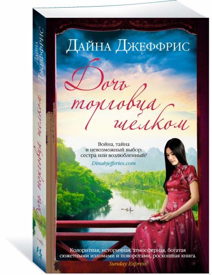 Дочь торговца шелком