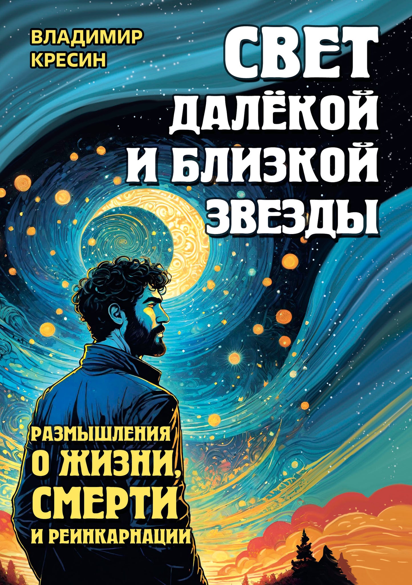 Свет далёкой и близкой звезды. Размышления о жизни, смерти и реинкарнации