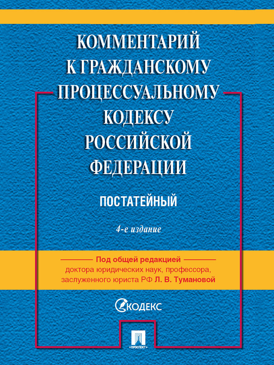 Комментарий к ГПК РФ (постатейный). -4-е изд., перераб. и доп.-М.:Проспект,2025. /=243349/