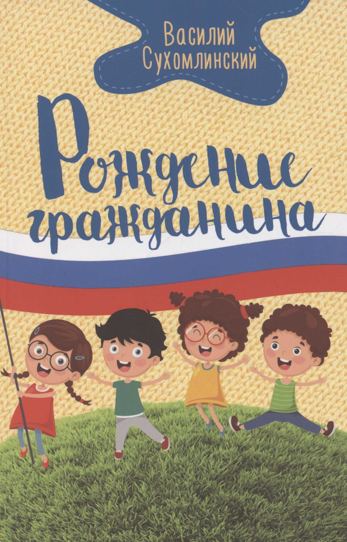 Рождение гражданина. Сухомлинский В.А.