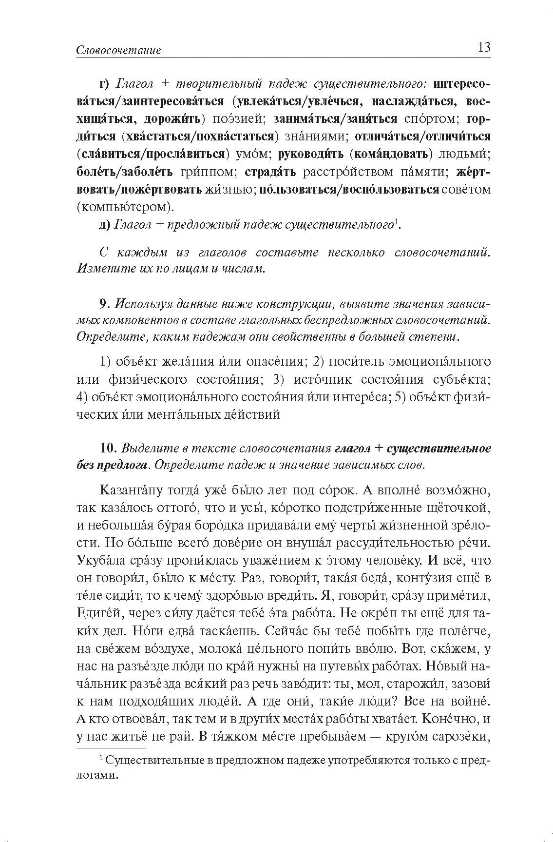 Грамматика русского языка в упражнениях и комментариях. Синтаксис