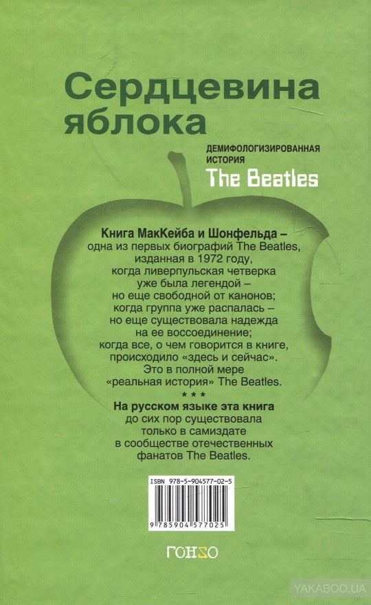 Сердцевина яблока. Демифологизированная история The Beatles. Питер МакКейб, Роберт Д. Шонфельд. Гонз