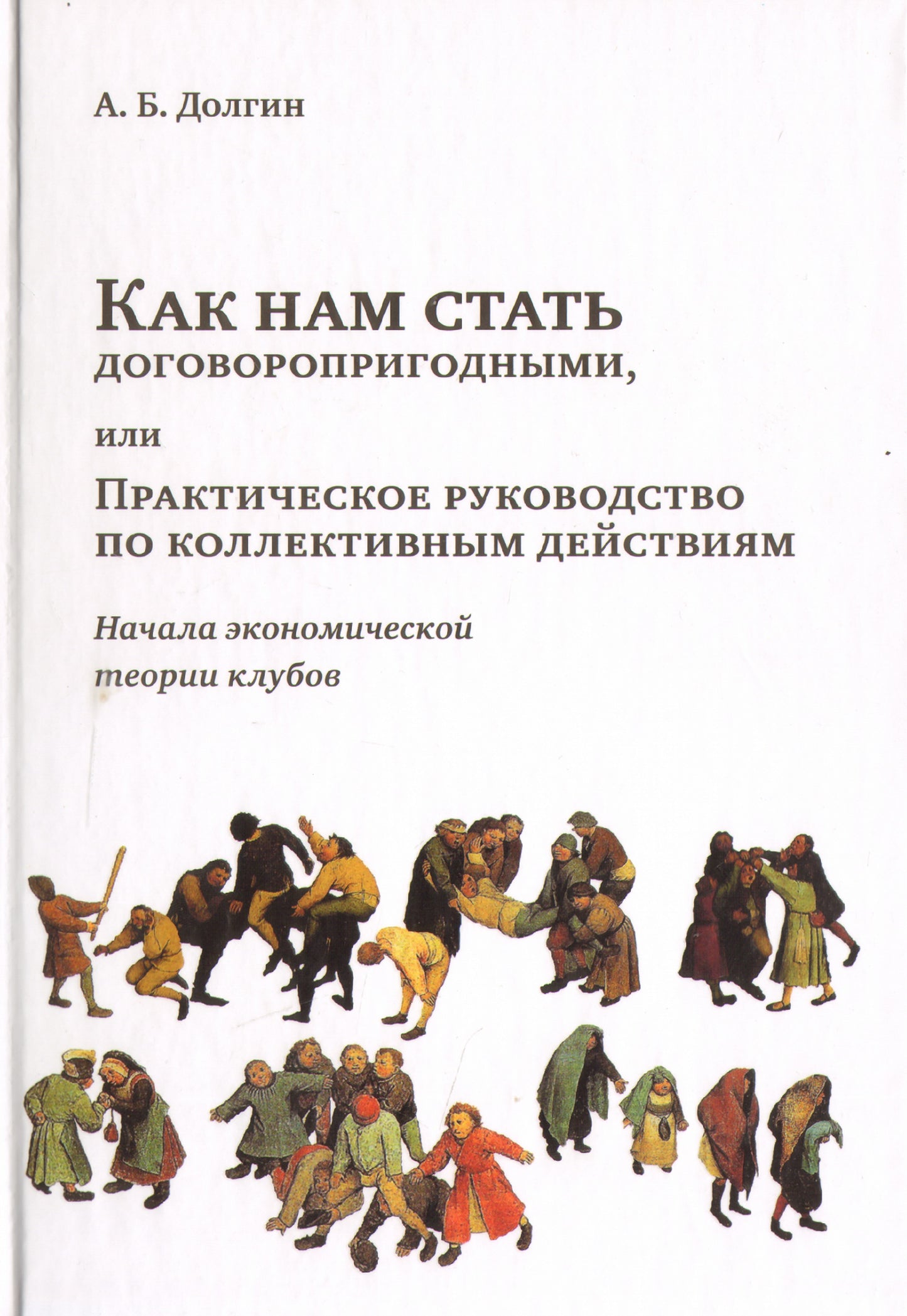 Как нам стать договоропригодными,или Практ.рук.