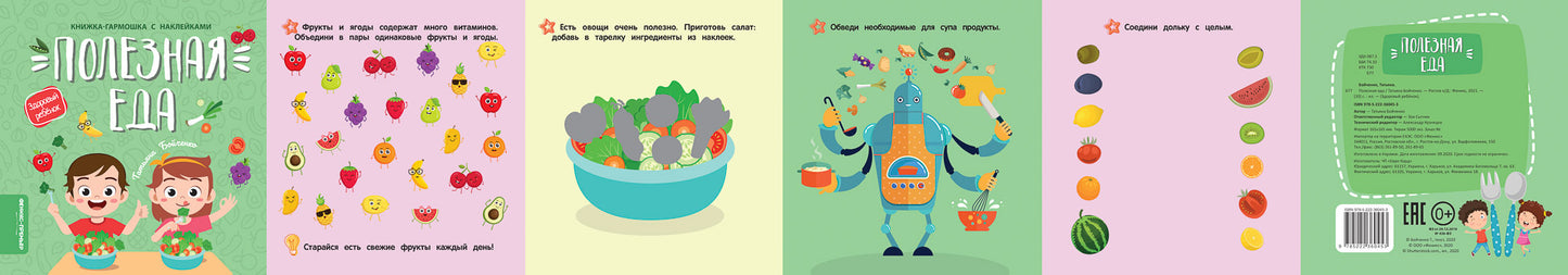 Полезная еда: книжка-гармошка с наклейками