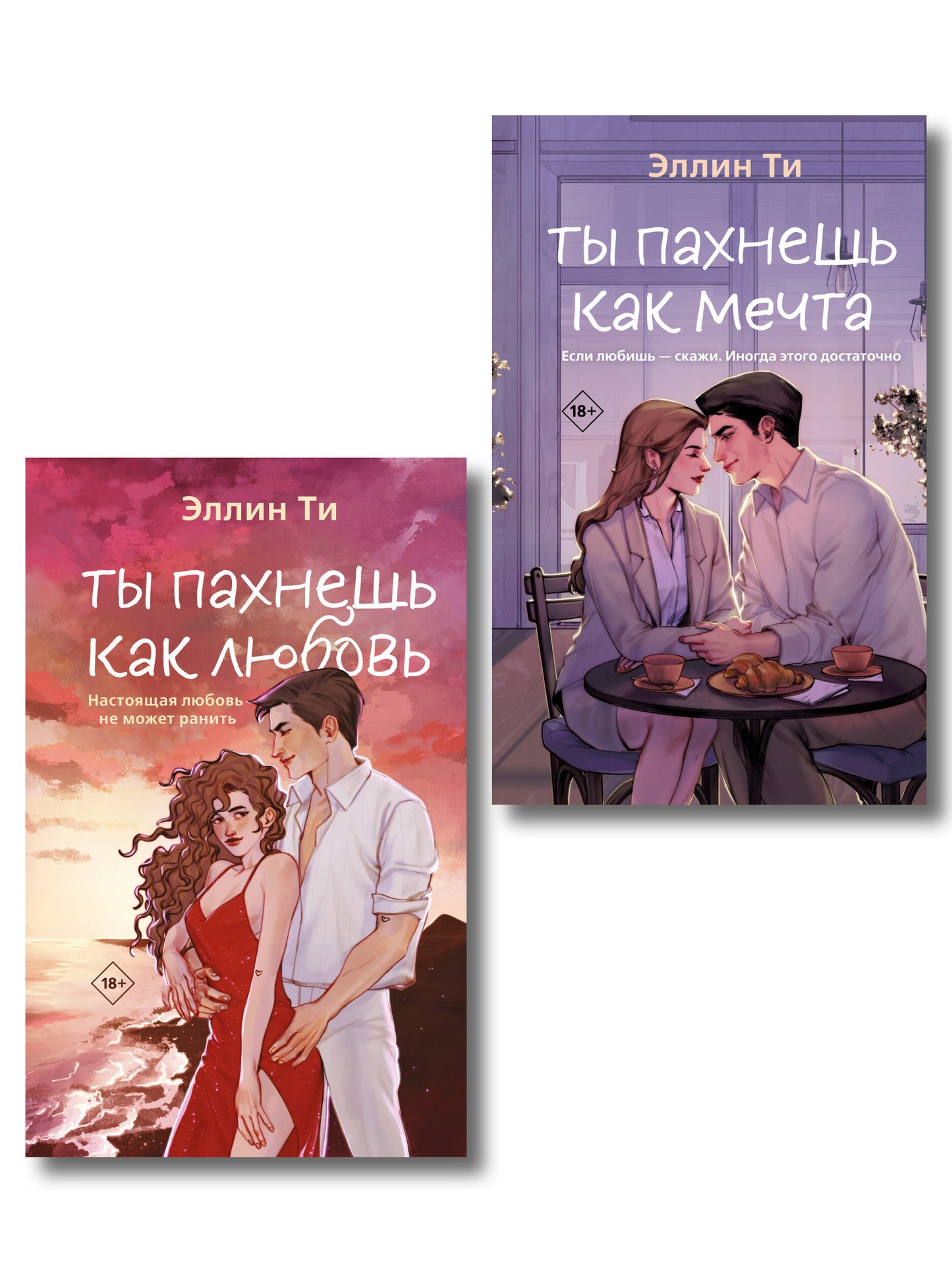 Комплект из двух книг: Ты пахнешь как любовь + Ты пахнешь как мечта