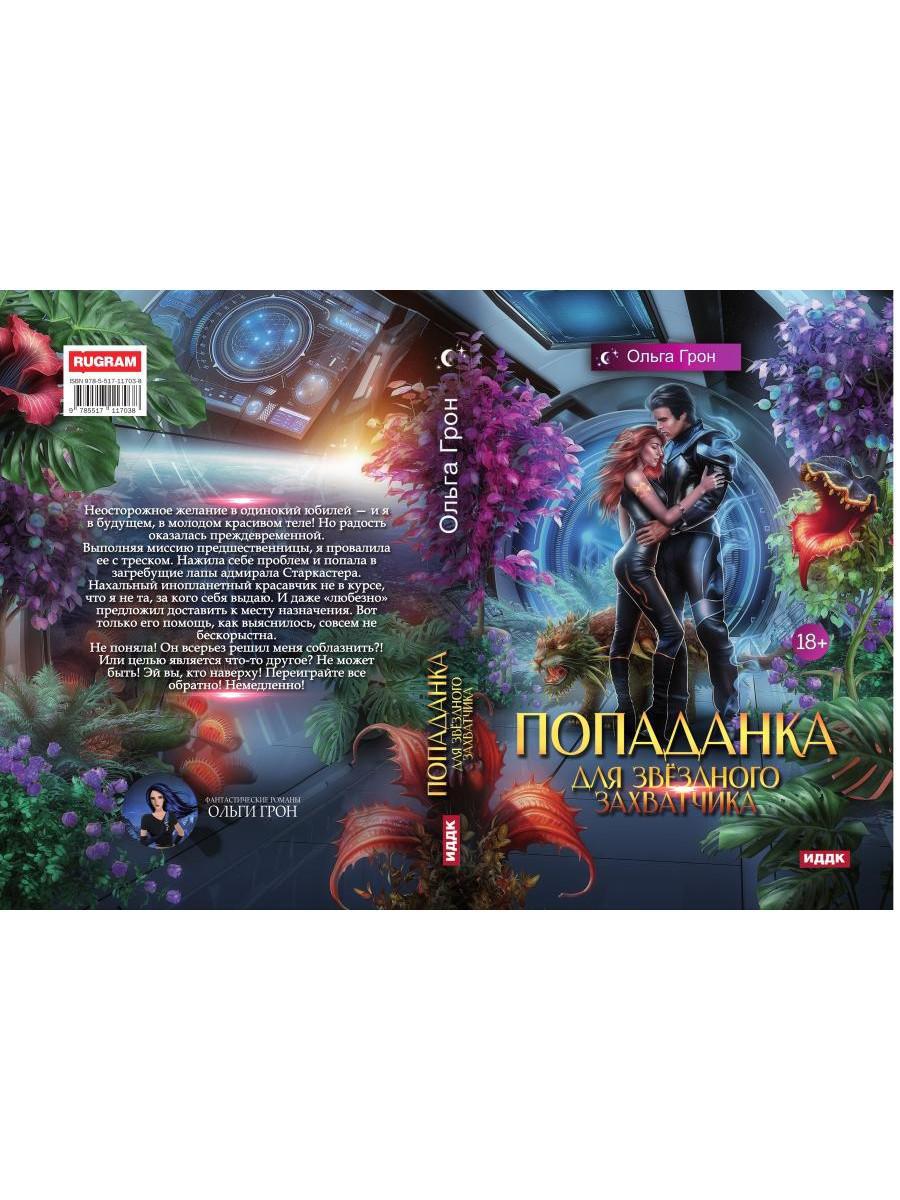 Попаданка для звездного захватчика