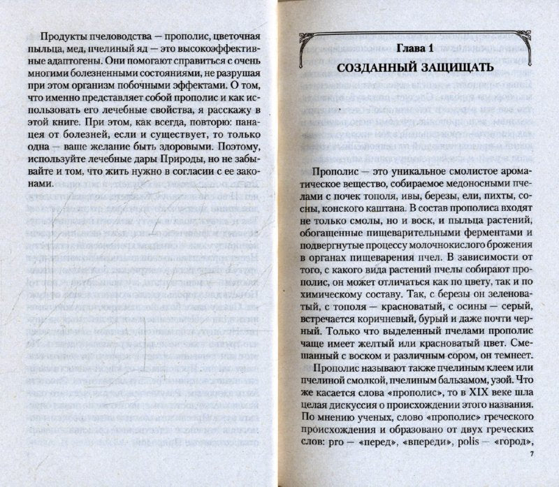 Прополис: мифы и реальность
