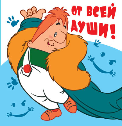 ММ2-12456 Мини-открытка. От всей души! (из мультфильма Малыш и Карлсон) Текст