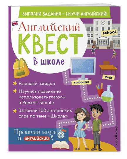 Английский квест. В школе. Глаголы в настоящем простом времени и 100 полезных слов