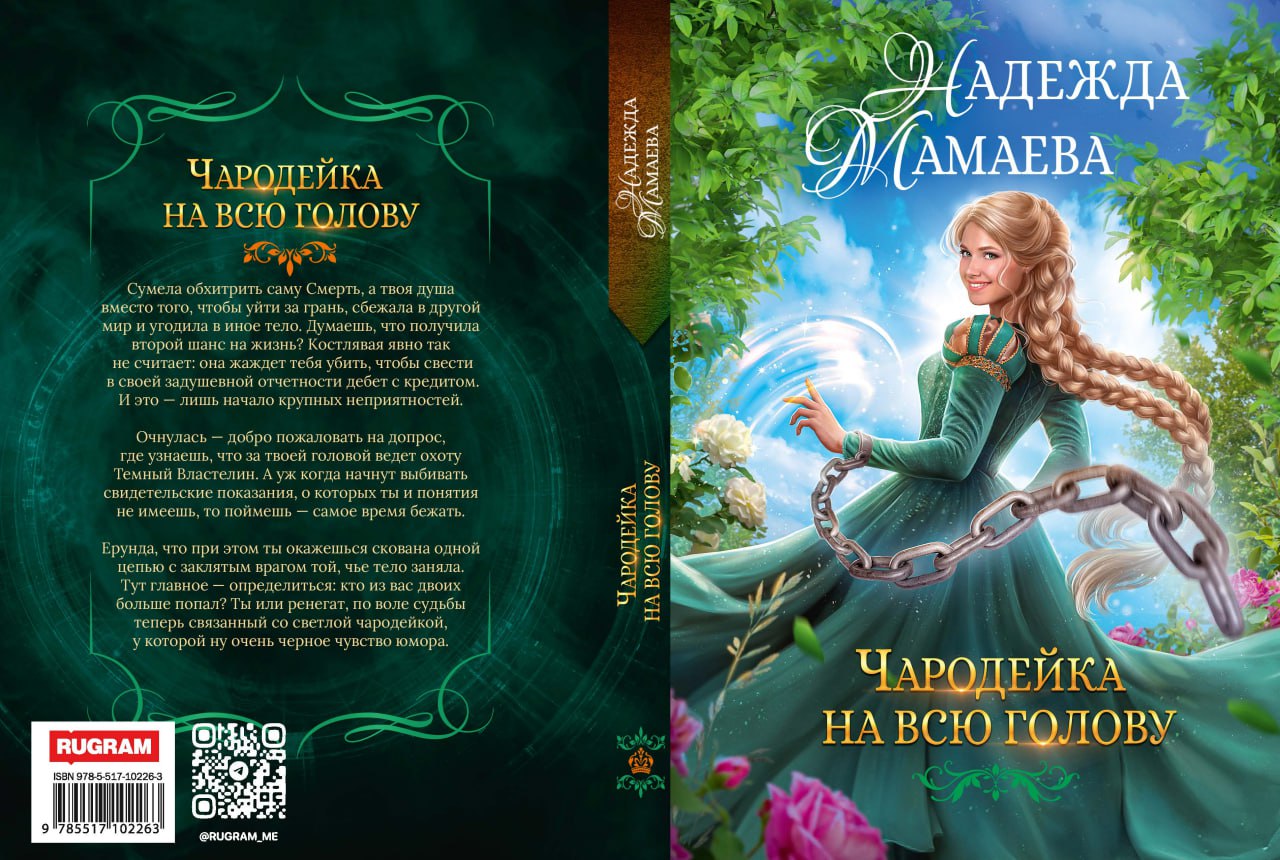 Чародейка на всю голову