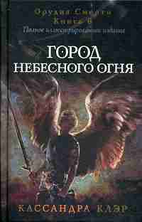 Сумеречные охотники. Город небесного огня. Кн. 6 (Впервые в одной книге обе части, новая обложка+ бонусные материалы)