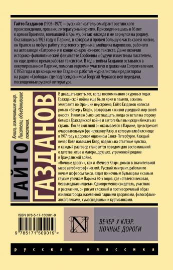 Вечер у Клэр. Ночные дороги