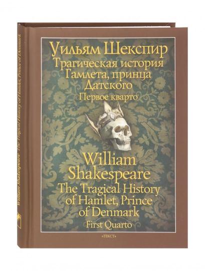 Трагическая история Гамлета, принца Датского. Первое кварто (1603) = The Tragical History Of Hamlet, Prince Of Dnmark. First Quarto